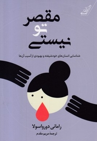 مقصر تو نیستی
